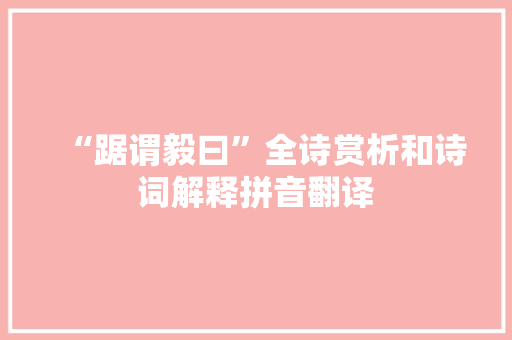 “踞谓毅曰”全诗赏析和诗词解释拼音翻译