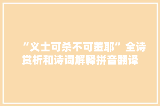 “义士可杀不可羞耶”全诗赏析和诗词解释拼音翻译