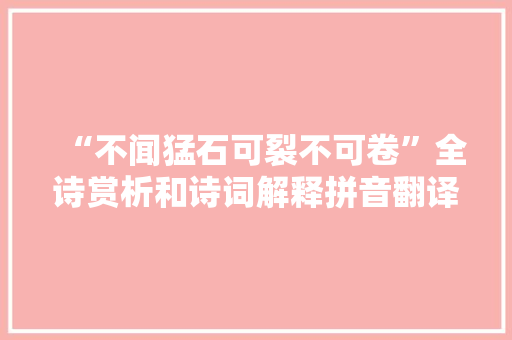 “不闻猛石可裂不可卷”全诗赏析和诗词解释拼音翻译