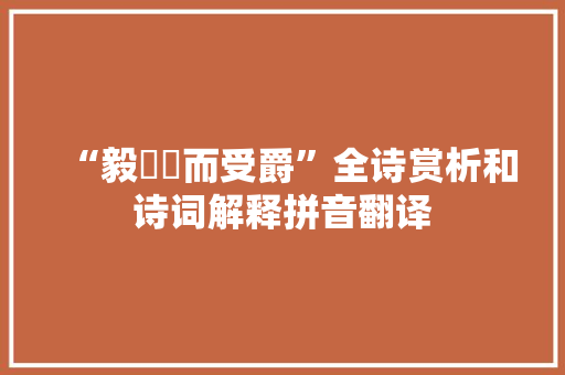 “毅踧踖而受爵”全诗赏析和诗词解释拼音翻译