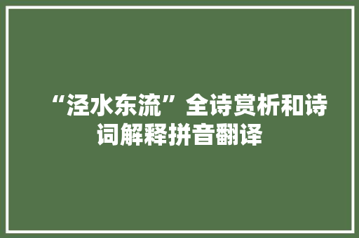 “泾水东流”全诗赏析和诗词解释拼音翻译
