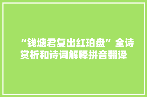 “钱塘君复出红珀盘”全诗赏析和诗词解释拼音翻译