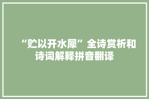 “贮以开水犀”全诗赏析和诗词解释拼音翻译