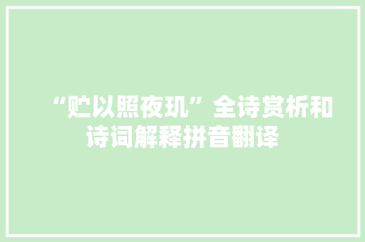 “贮以照夜玑”全诗赏析和诗词解释拼音翻译