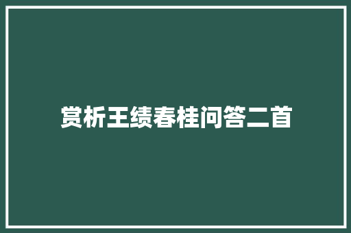 赏析王绩春桂问答二首