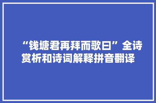 “钱塘君再拜而歌曰”全诗赏析和诗词解释拼音翻译