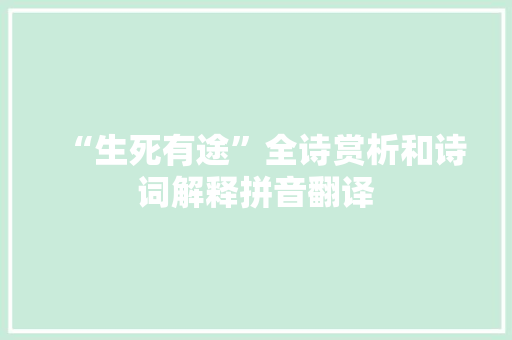 “生死有途”全诗赏析和诗词解释拼音翻译