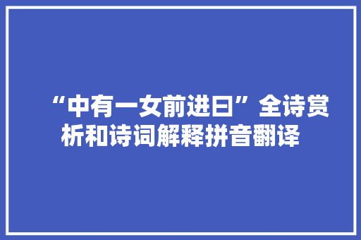 “中有一女前进曰”全诗赏析和诗词解释拼音翻译