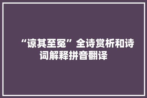 “谅其至冤”全诗赏析和诗词解释拼音翻译