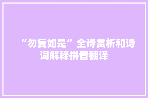 “勿复如是”全诗赏析和诗词解释拼音翻译