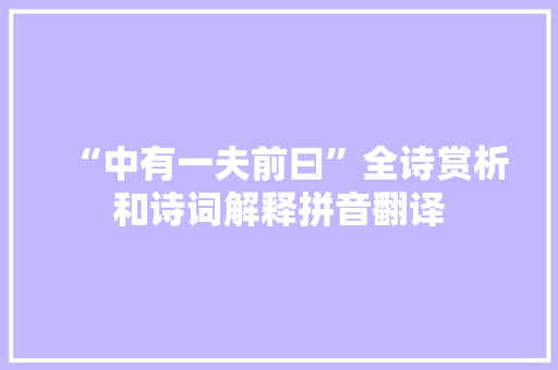 “中有一夫前曰”全诗赏析和诗词解释拼音翻译