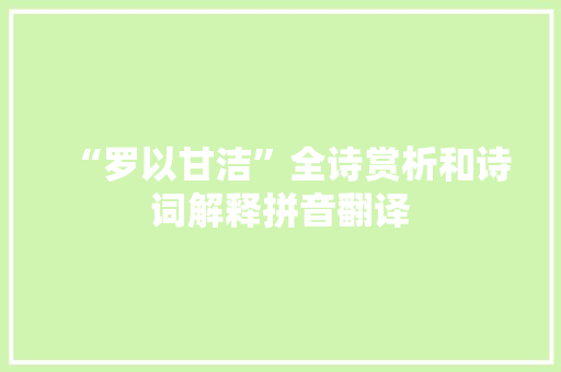 “罗以甘洁”全诗赏析和诗词解释拼音翻译