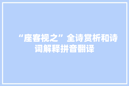 “座客视之”全诗赏析和诗词解释拼音翻译