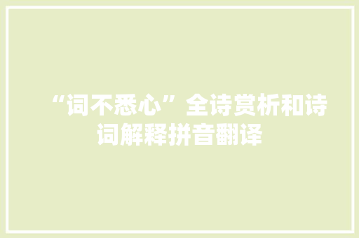 “词不悉心”全诗赏析和诗词解释拼音翻译