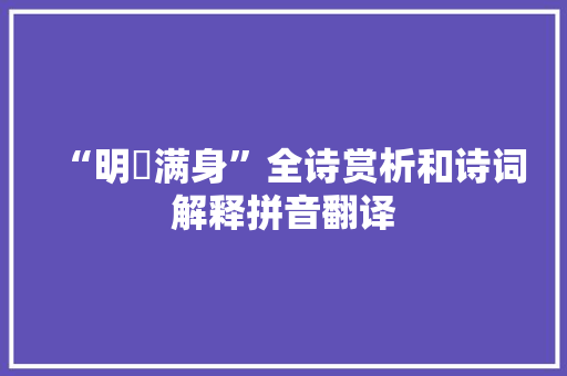 “明珰满身”全诗赏析和诗词解释拼音翻译