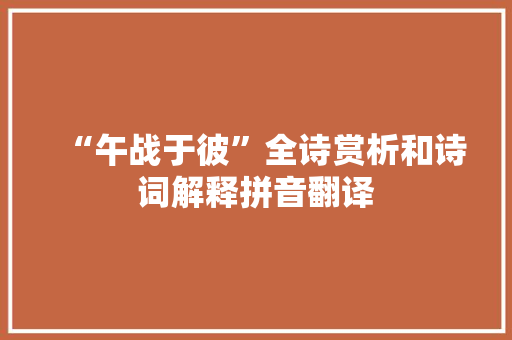 “午战于彼”全诗赏析和诗词解释拼音翻译