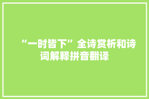 “一时皆下”全诗赏析和诗词解释拼音翻译