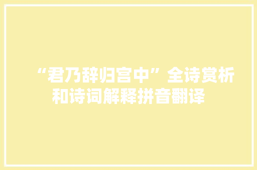 “君乃辞归宫中”全诗赏析和诗词解释拼音翻译