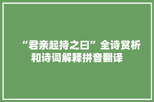 “君亲起持之曰”全诗赏析和诗词解释拼音翻译