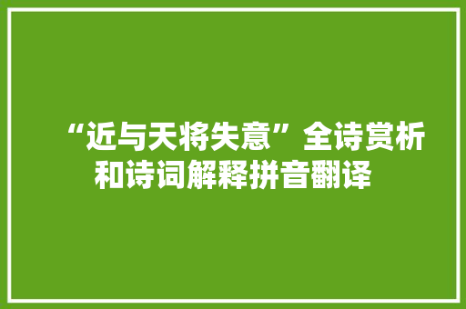 “近与天将失意”全诗赏析和诗词解释拼音翻译