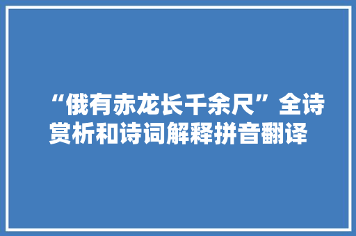 “俄有赤龙长千余尺”全诗赏析和诗词解释拼音翻译