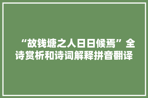 “故钱塘之人日日候焉”全诗赏析和诗词解释拼音翻译