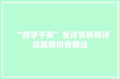 “游学于秦”全诗赏析和诗词解释拼音翻译