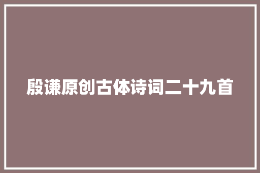 殷谦原创古体诗词二十九首