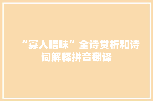 “寡人暗昧”全诗赏析和诗词解释拼音翻译