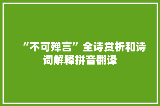 “不可殚言”全诗赏析和诗词解释拼音翻译