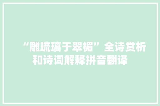 “雕琉璃于翠楣”全诗赏析和诗词解释拼音翻译