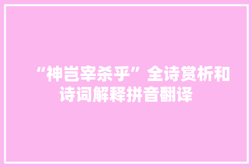 “神岂宰杀乎”全诗赏析和诗词解释拼音翻译