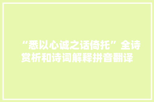 “悉以心诚之话倚托”全诗赏析和诗词解释拼音翻译