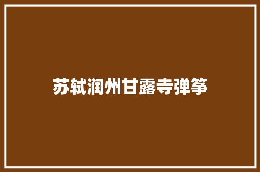 苏轼润州甘露寺弹筝