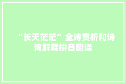 “长天茫茫”全诗赏析和诗词解释拼音翻译