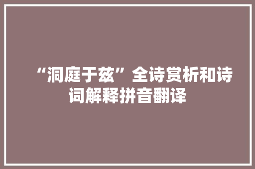 “洞庭于兹”全诗赏析和诗词解释拼音翻译