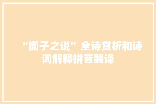 “闻子之说”全诗赏析和诗词解释拼音翻译