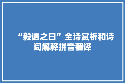 “毅诘之曰”全诗赏析和诗词解释拼音翻译