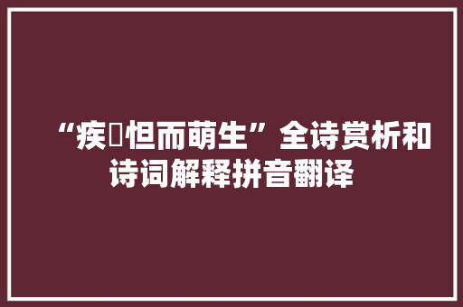 “疾憯怛而萌生”全诗赏析和诗词解释拼音翻译