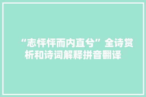 “志怦怦而内直兮”全诗赏析和诗词解释拼音翻译