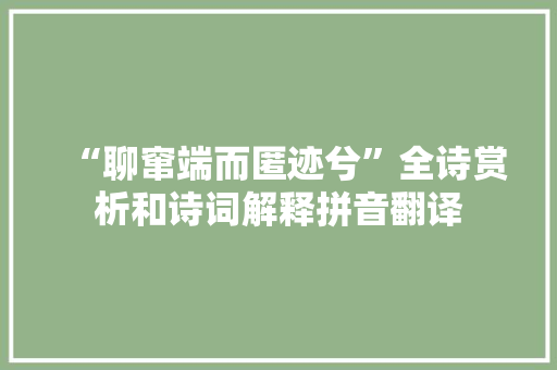 “聊窜端而匿迹兮”全诗赏析和诗词解释拼音翻译