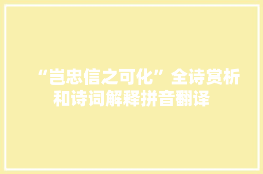 “岂忠信之可化”全诗赏析和诗词解释拼音翻译