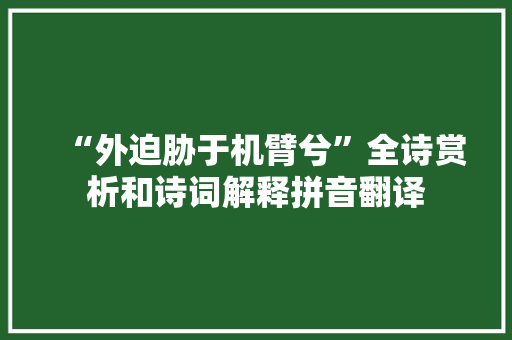 “外迫胁于机臂兮”全诗赏析和诗词解释拼音翻译