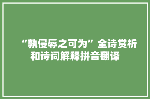 “孰侵辱之可为”全诗赏析和诗词解释拼音翻译