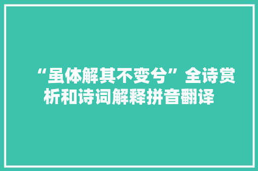 “虽体解其不变兮”全诗赏析和诗词解释拼音翻译