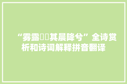 “雾露濛濛其晨降兮”全诗赏析和诗词解释拼音翻译