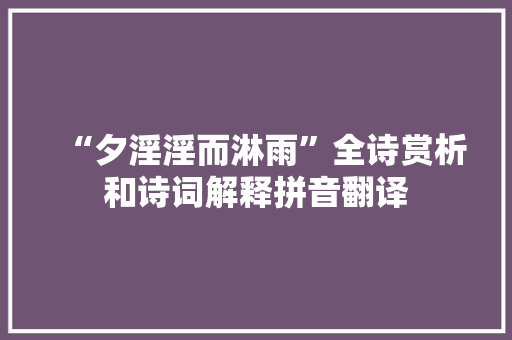 “夕淫淫而淋雨”全诗赏析和诗词解释拼音翻译