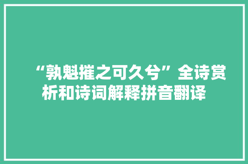 “孰魁摧之可久兮”全诗赏析和诗词解释拼音翻译