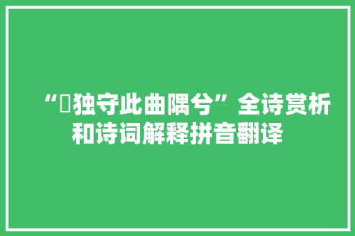 “塊独守此曲隅兮”全诗赏析和诗词解释拼音翻译