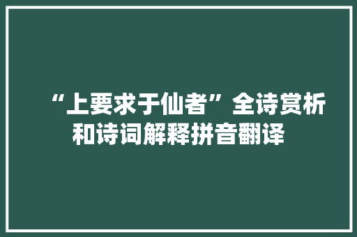 “上要求于仙者”全诗赏析和诗词解释拼音翻译